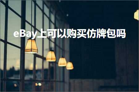 贷款推广网站 跨境电商知识:eBay上可以购买仿牌包吗